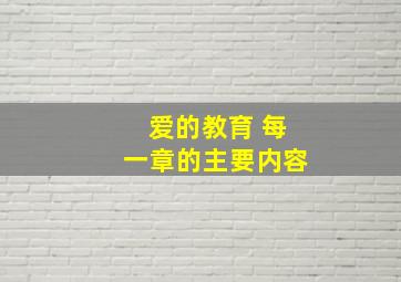 爱的教育 每一章的主要内容